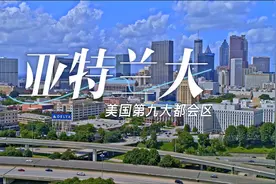 航拍美国第九大都会区——佐治亚州 亚特兰大