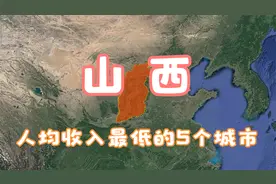 山西人均收入最低的5个城市，人均3万元以上，看着不多其实不少视频封面