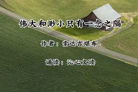 诵读《伟大和渺小只有一念之隔》文/索大吉堪布 选《苦才是人生》视频封面