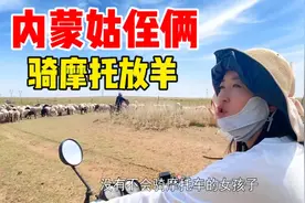 内蒙24岁侄女和姑姑学放羊，会骑摩托是第一步，烈日炎炎太难了视频封面