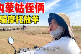 内蒙24岁侄女和姑姑学放羊，会骑摩托是第一步，烈日炎炎太难了视频封面