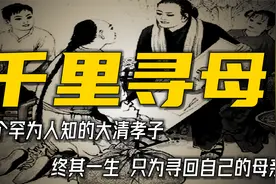 翻遍史书，这个大清孝子千里寻母的故事，实在是让人无比动容视频封面