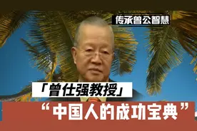 中国人的成功宝典【1】
成功没有捷径但是却有途径 #曾仕强教授视频封面
