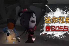 第五人格：迷你监管的随从能打人？原来她才是隐藏BOSS！视频封面