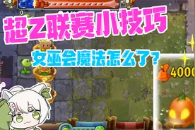 植物大战僵尸：南瓜女巫在超Z联赛中还能刷分？会魔法就是厉害！视频封面