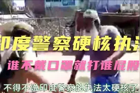 印度警察硬核执法，谁不戴口罩，就抽打谁的屁股视频封面