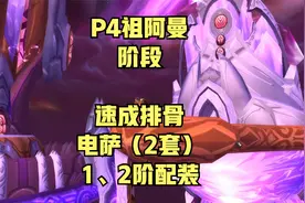 满级7天之内进T6双本的排骨电萨配装和P4阶段进阶排骨配装视频封面