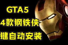 GTAMOD最强34个钢铁侠整合包，一键安装小白也能成功！