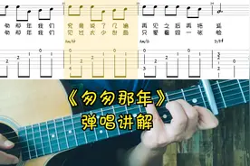 《匆匆那年》弹唱讲解