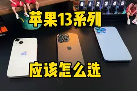 苹果13系列的各个型号的区别视频封面