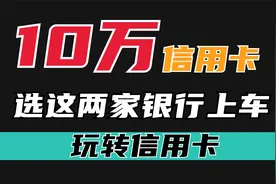 10万额度起的大额信用卡申请条件需要啥？哪家银行喜欢批大额卡？视频封面