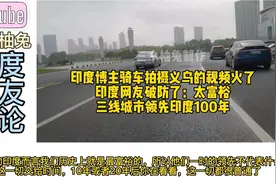 印度博主骑车逛义乌火了，印度网友破防：三线城市领先印度100年视频封面