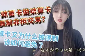 建行储蓄卡做结算卡被限制非柜？结算卡为什么被限制，如何避免？视频封面