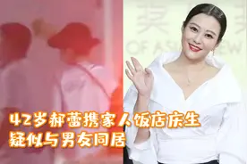 42岁郝蕾携家人饭店庆生，衣服打扮接地气，疑似与男友同居？视频封面