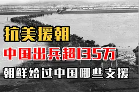 抗美援朝，中国出兵超135万，朝鲜给过中国哪些支援视频封面