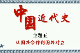 2022中考历史复习中国近代史主题五：从国共合作到国共对立1视频封面