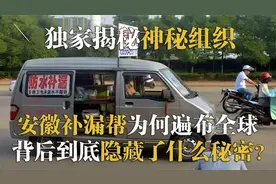 神秘的“安徽补漏帮”不顾声讨仍四处乱窜的背后，有何隐情视频封面