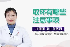 取环有哪些注意事项？视频封面