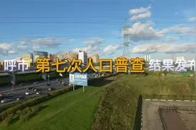 呼市第七次人口普查结果公布，我们来看看都有那些变化！视频封面