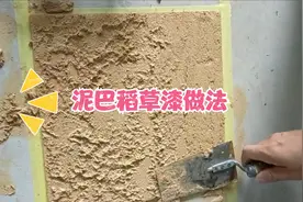 教你施工泥巴稻草漆，原来民宿刷的也是稻草漆，效果自然又复古！