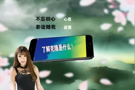 了解克隆是什么？视频封面