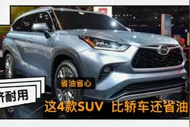 买省心的车，看这4台SUV，质量可靠耐用，30万内公认省油王视频封面