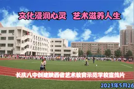长庆八中创建陕西省艺术教育示范学校宣传视频视频封面
