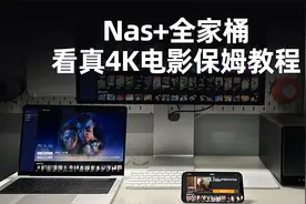 扫盲贴，简单4步，搞清NAS+苹果全家桶用法视频封面