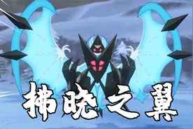 宝可梦剑盾：两只传说中的宇宙宝可梦进行合体，拂晓之翼现身视频封面