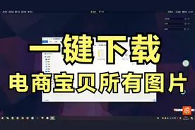 一键下载电商商品所有图片，宝贝主图和详情页图片一个不落，免费