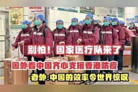 外国人看中国医疗队援助香港，直言震惊，中国人团结太可怕了！视频封面