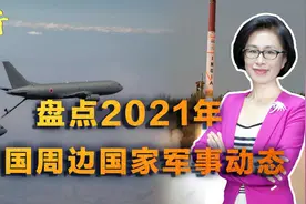 2021年中国周边国家军事动态：印度频射导弹、日本蠢蠢欲动视频封面