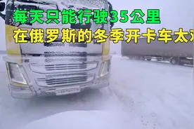 每天只能行驶35公里，在俄罗斯的冬季开卡车太难了视频封面