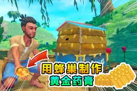 木筏求生联机192：蜂箱酿出了蜂蜜，我制作出黄金药膏