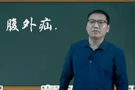 临床执业医师 临床助理医师考试 创新医考白老师讲腹股沟管的解剖视频封面