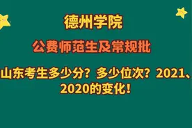 德州学院，2021、2020公费师范生及常规批，山东考生需要多少分？视频封面