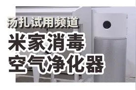 担心病菌带回家？这款空气消毒机或许能帮你大忙！视频封面