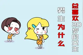 为什么男人不管多少岁，都喜欢20岁的小女生？视频封面