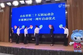山东省第25届运动会开幕式时间确定，预计参赛运动员12000多人视频封面