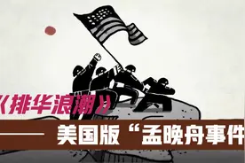看懂排华法案的黑暗历史，你就能知道当前的中美对抗历来有之视频封面