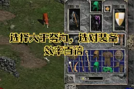 暗黑2法系的装备选择，从开局到巅峰