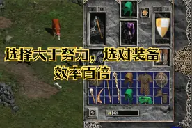 暗黑2法系的装备选择，从开局到巅峰