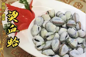 潮汕经典美食烫血蛤，年夜饭第8道菜来了，肉质鲜甜口感脆爽。视频封面