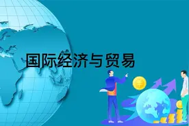 国际经济与贸易专业视频封面
