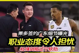 职业态度令人担忧！莱多签约广东细节曝光，杜锋剑指辽宁软肋视频封面