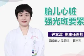 胎儿心脏强光斑要紧吗？视频封面