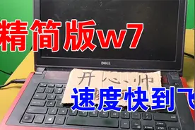 古董笔记本电脑，装上这个只有1G的精简版win7，运行速度快几倍！视频封面