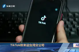TikTok称未设台湾分公司视频封面