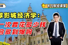 环球影城经济学：玩一次要多少钱，人会多到爆吗？视频封面
