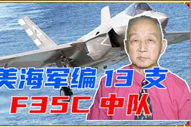 应对中国？美海军编13支F35C中队，却曝几大问题，10年内难解视频封面